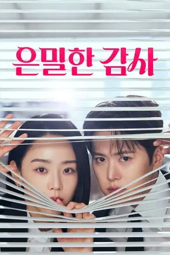 은밀한 감사