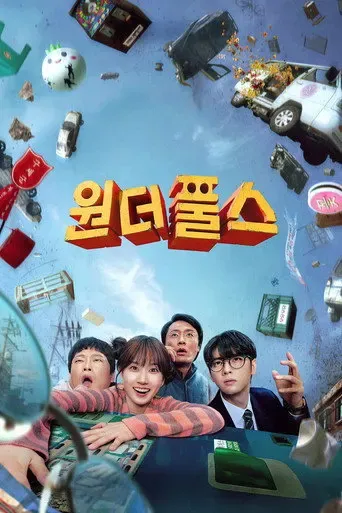 원더풀스